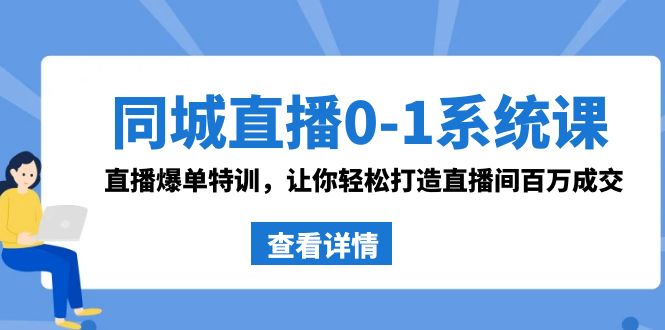 fy2597期-同城直播0-1系统课 抖音同款：直播爆单特训，让你轻松打造直播间百万成交