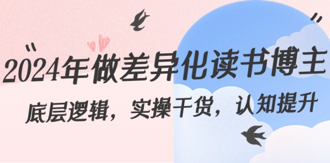 fy2590期-2024年做差异化读书博主：底层逻辑，实操干货，认知提升（29节）