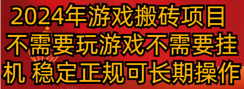 fy2588期-2024年游戏搬砖项目 不需要玩游戏不需要挂机 稳定正规可长期操作