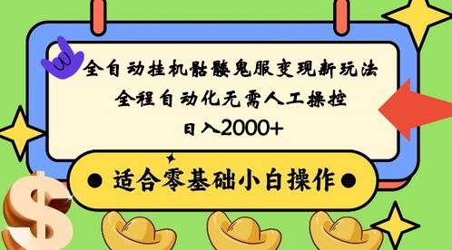 fy2574期-全自动挂机骷髅鬼服变现新玩法，全程自动化无需人工操控，日入2000+,人人可做(全新全自动挂机骷髅鬼服变现方法揭秘)