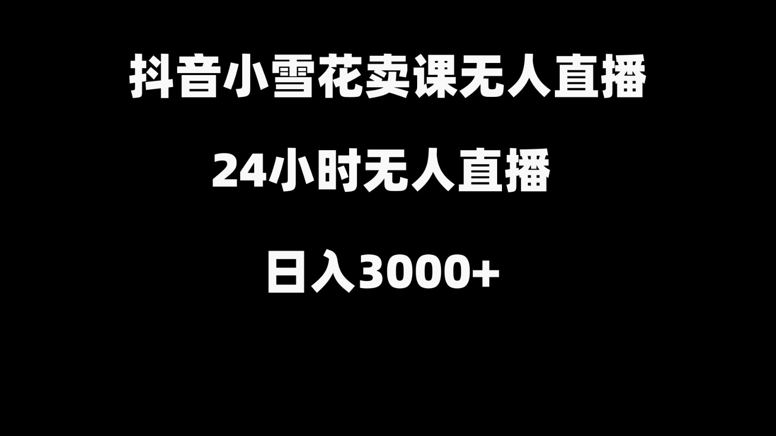 fy2564期-抖音小雪花卖缝补收纳教学视频课程，无人直播日入3000+(抖音小雪花卖缝补收纳教学视频课程实现无人直播日入3000+的秘诀)