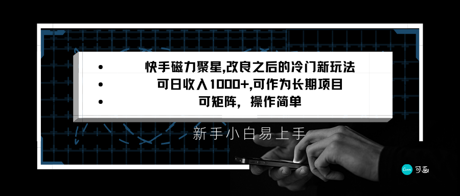 fy2560期-快手磁力聚星改良新玩法，可日收入1000+，新手小白易上手，矩阵操作简单，收益可观