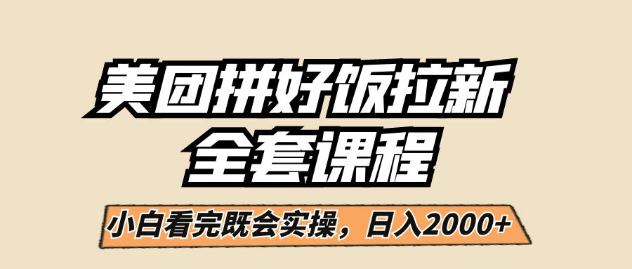 （FY-1049期）美团拼好饭拉新，一单5元，小白看完直接操作赚钱，闭眼日入2000+！(美团拼好饭拉新项目闭眼日入2000+，轻松赚钱！)