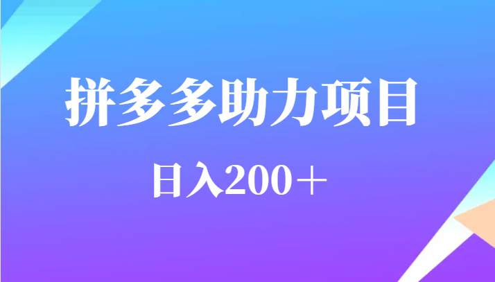 （FY-1048期）用户需求量特别的大拼多多助力项目，日入200＋(拼多多助力项目小投资，大回报)