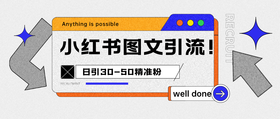 （FY-1044期）小红书图文引流课程，日进30-50精准粉(掌握小红书图文引流技巧，实现高效粉丝增长)