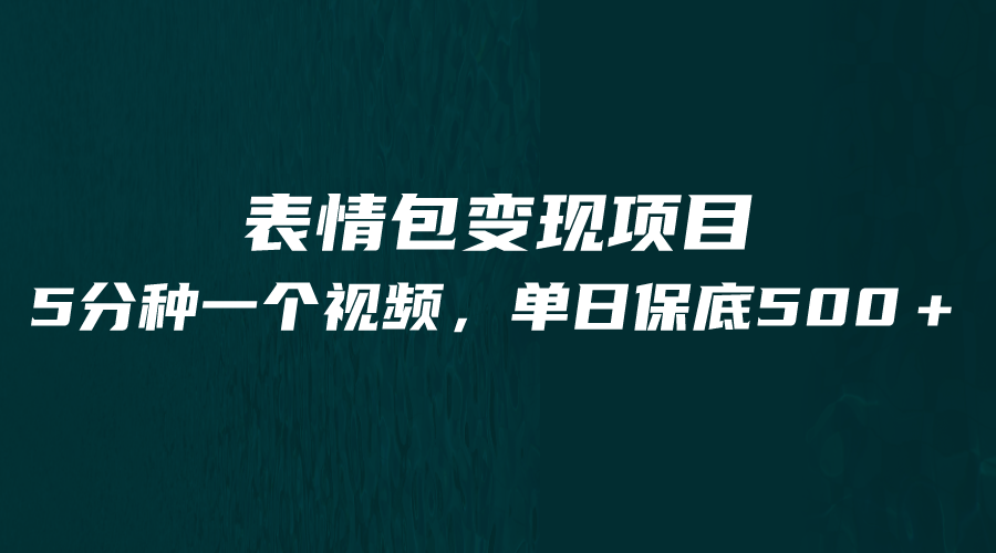 （FY-1042期）最新表情包变现项目，5分钟一个作品，单日轻松变现500+(“五分钟创作，一日变现500+”——探索最新表情包变现项目)