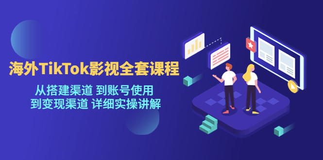 （FY-1038期）海外TikTok影视全套课程，从搭建渠道 到账号使用到变现渠道详细实操讲解（7月更新）(海外TikTok影视全套课程从渠道搭建到变现的实操指南)