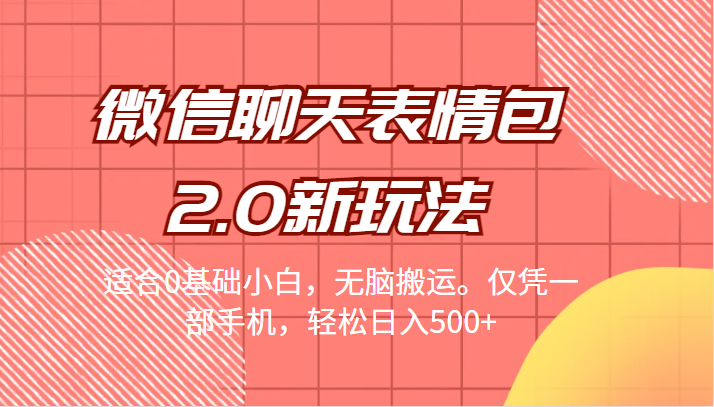 （FY-1028期）微信聊天表情包2.0新玩法，适合0基础小白，无脑搬运。仅凭一部手机，轻松日入500+(全新微信聊天表情包2.0玩法，轻松日入500+)