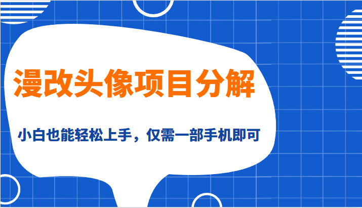 （FY-1022期）漫改头像项目分解，即使是小白也能轻松上手，仅需一部手机即可(漫改头像项目一部手机就能轻松赚钱的互联网副业新选择)