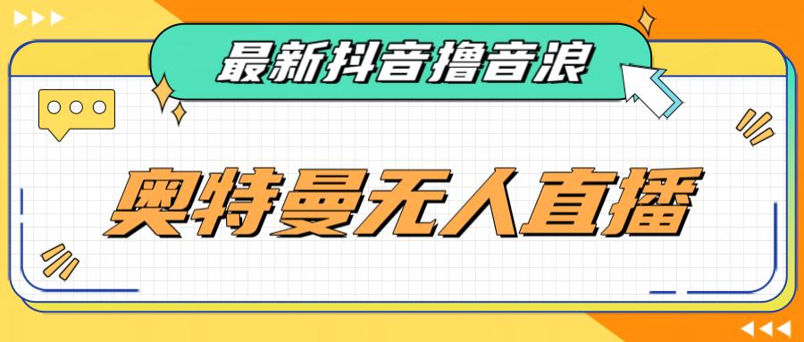 （FY-1019期）最近很火的奥特曼小舞格斗无人直播玩法教程（教程+软件）(探索奥特曼小舞格斗无人直播的新玩法)