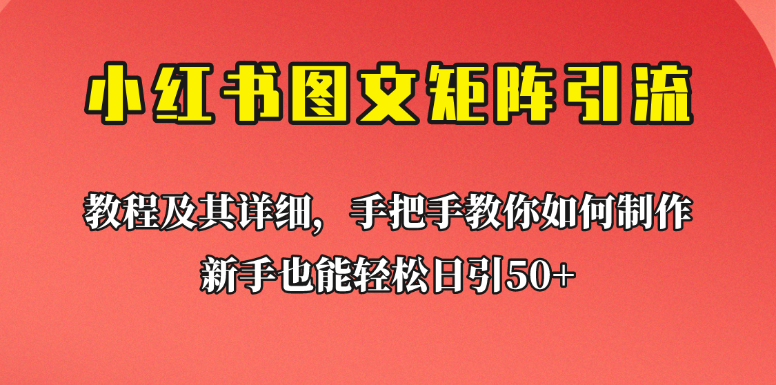 （FY-1007期）新手也能日引50+的小红书图文矩阵引流法！超详细理论+实操的课程助你流量源源不断(超详细理论+实操课程助你小红书流量源源不断)