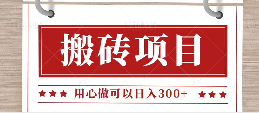 （FY-1006期）无需引流日入300+的百度答题搬砖项目，操作简单，新手小白也可以轻松操作。(轻松赚钱的百度答题搬砖项目，新手小白也能日入300+)