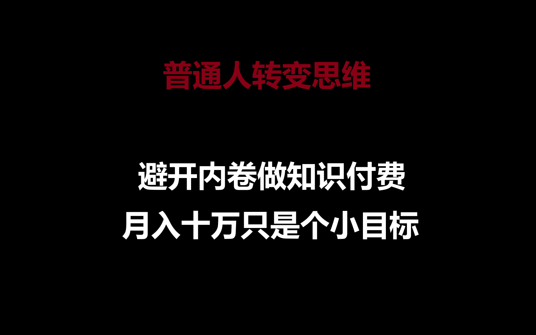 fy3755期-普通人转变思维，避开内卷做知识付费，月入十万只是个小目标