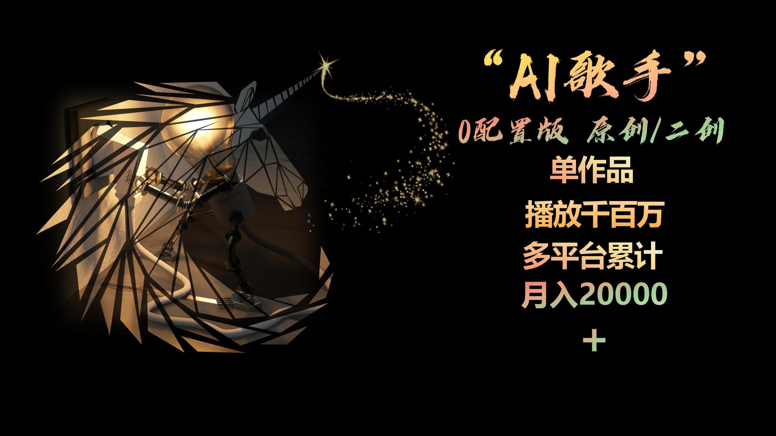 （10198期）AI歌手，0配置版，原创/二创，单作品播放千百万，多平台累计，月入20000+