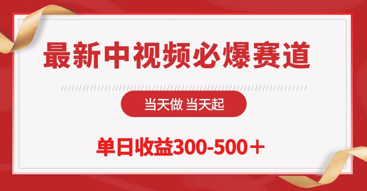 （10105期）最新中视频必爆赛道，当天做当天起，单日收益300-500＋！