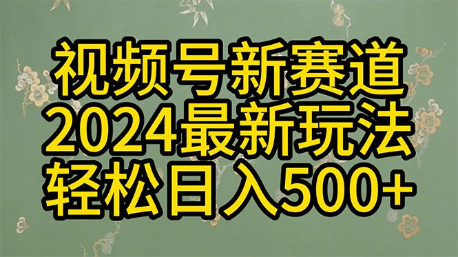 （10098期）2024玩转视频号分成计划，一键生成原创视频，收益翻倍的秘诀，日入500+