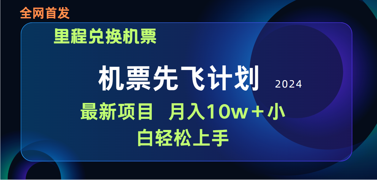 （9983期）用里程积分兑换机票售卖赚差价，纯手机操作，小白兼职月入10万+