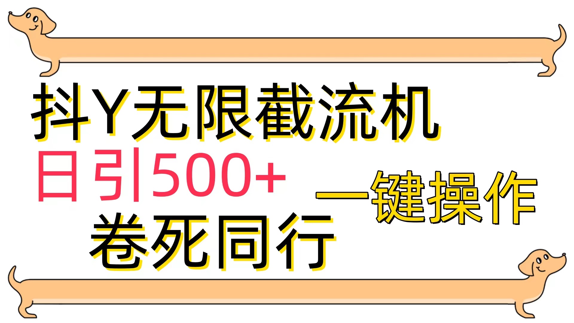 （9972期）抖Y截流机，日引500+，一键操作