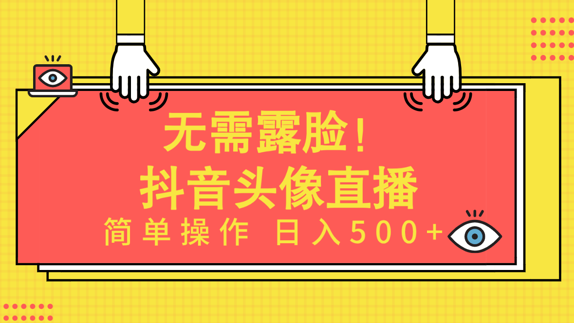 （9938期）无需露脸！Ai头像直播项目，简单操作日入500+！