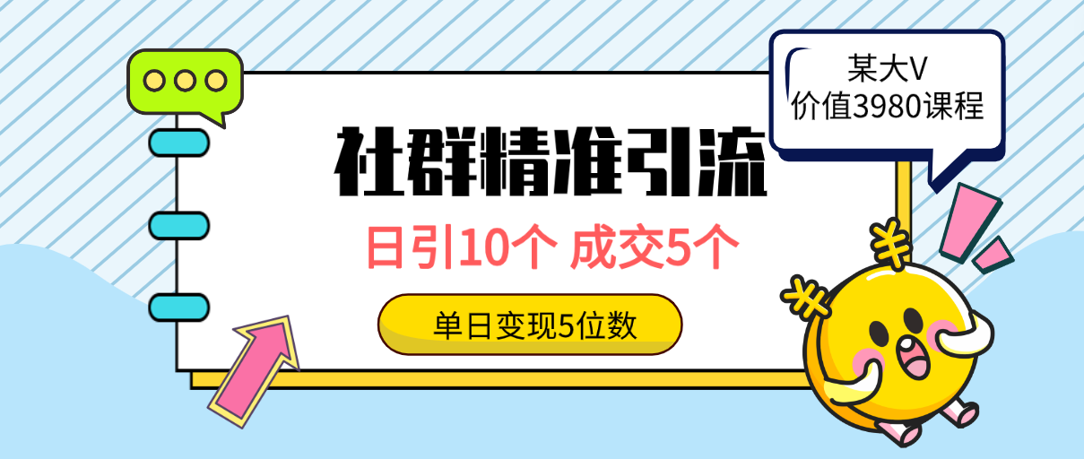 （9870期）社群精准引流高质量创业粉，日引10个，成交5个，变现五位数