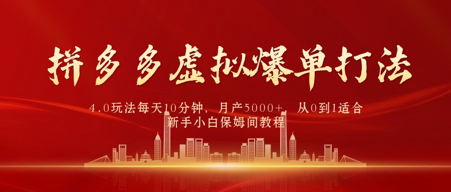 （9861期）拼多多虚拟爆单打法4.0，每天10分钟，月产5000+，从0到1赚收益教程