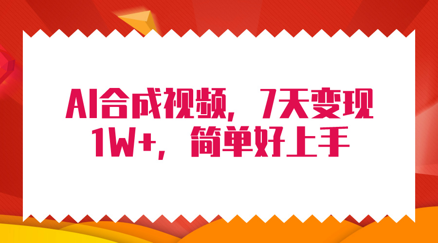 （9856期）4月最新AI合成技术，7天疯狂变现1W+，无脑纯搬运！