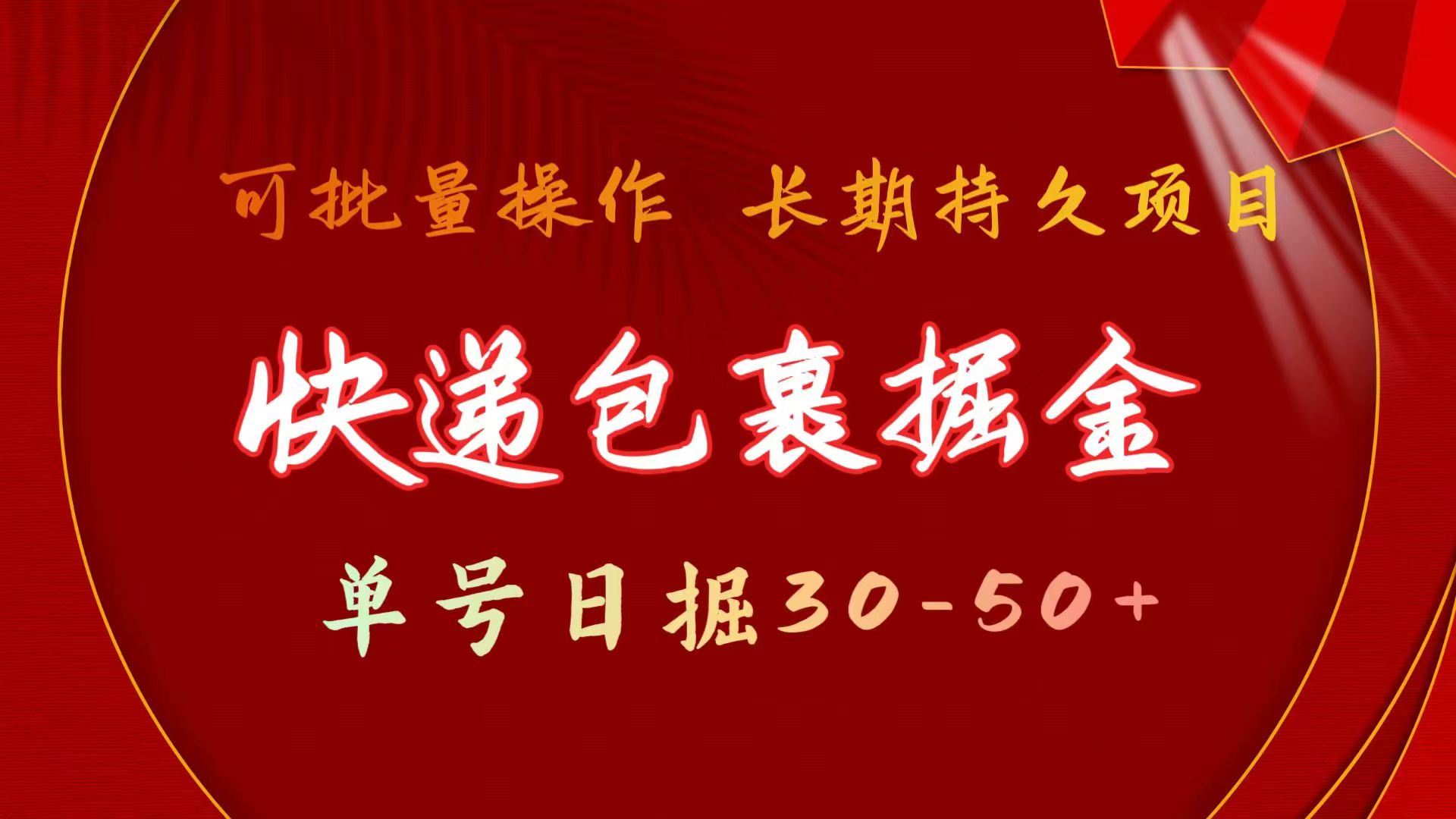 （9830期）快递包裹掘金 单号日掘30-50+ 可批量放大 长久持久项目