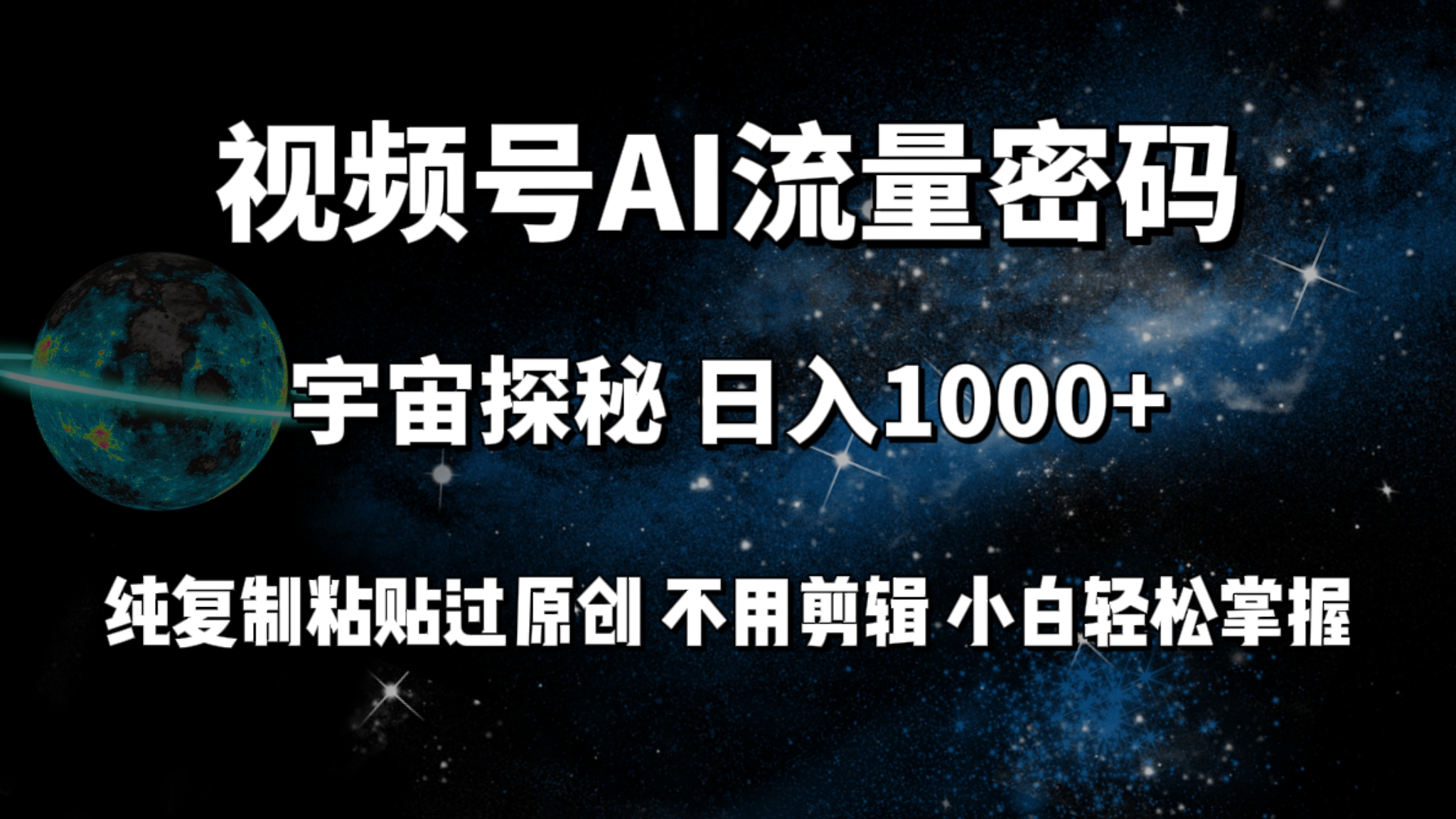 （9797期）视频号流量密码宇宙探秘，日入100+纯复制粘贴原 创，不用剪辑 小白轻松上手