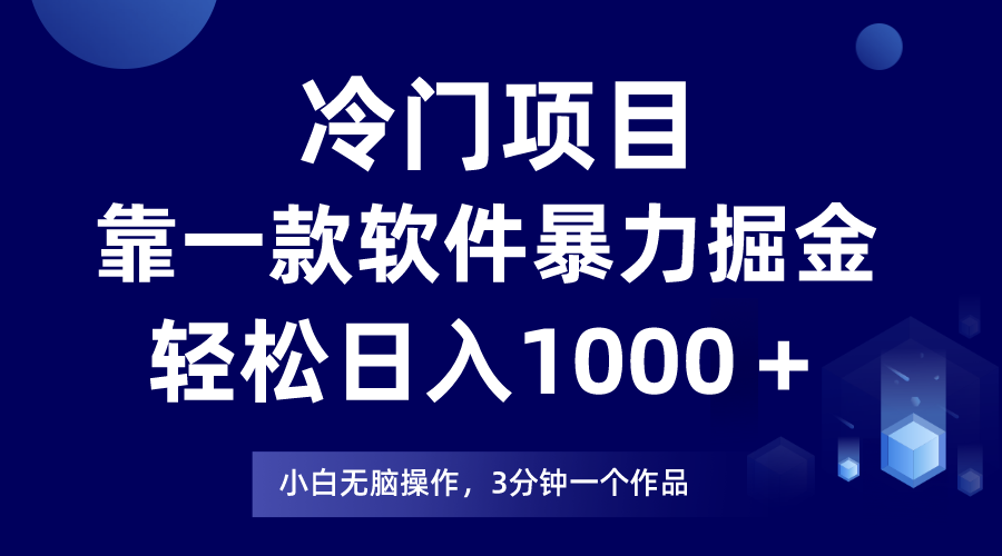 （9791期）冷门项目，靠一款软件暴力掘金日入1000＋，小白轻松上手第二天见收益