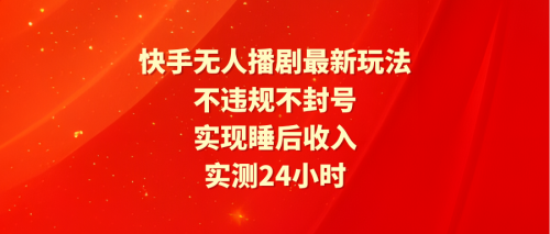 （9769期）快手无人播剧最新玩法，实测24小时不违规不封号，实现睡后收入