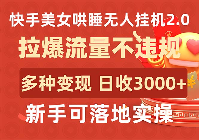 （9767期）快手美女哄睡无人挂机2.0，拉爆流量不违规，多种变现途径，日收3000+，新手可落地实操