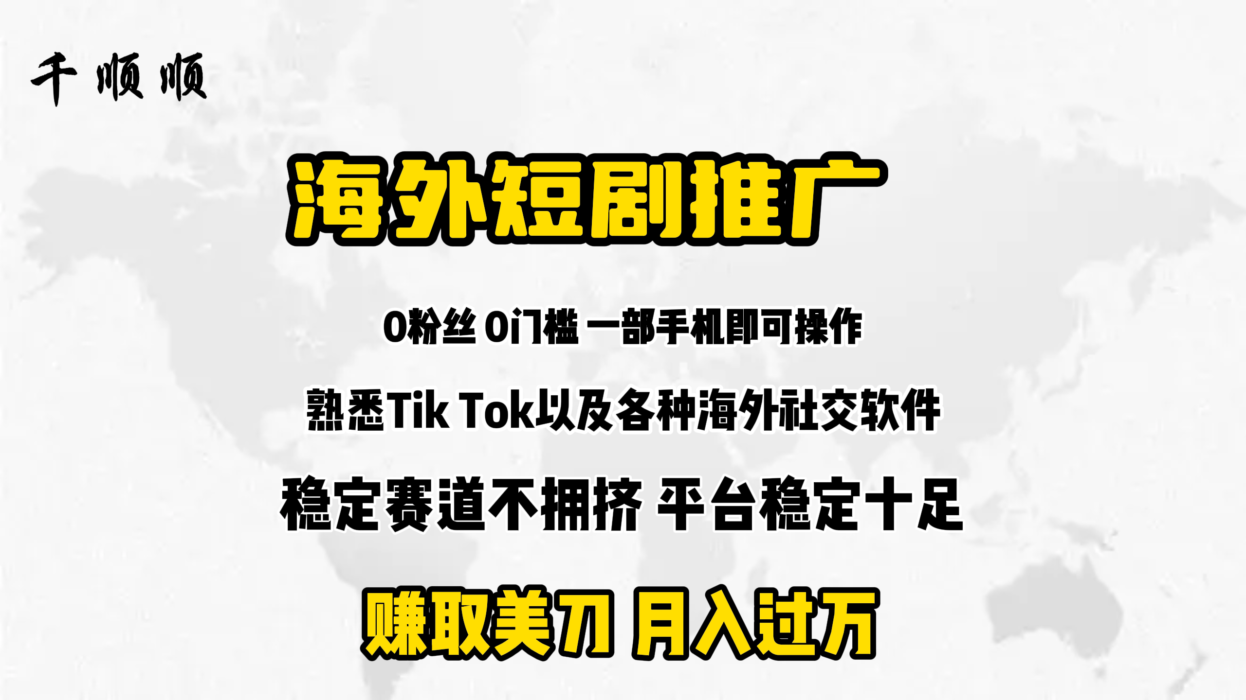 （9746期）海外短剧推广分佣，赚取美刀，月入过万