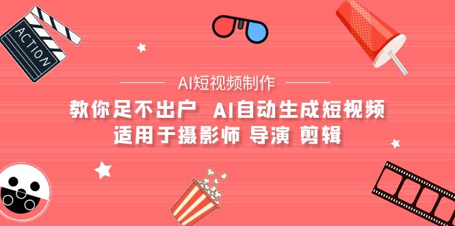 （9722期）【AI短视频制作】教你足不出户  AI自动生成短视频 适用于摄影师 导演 剪辑