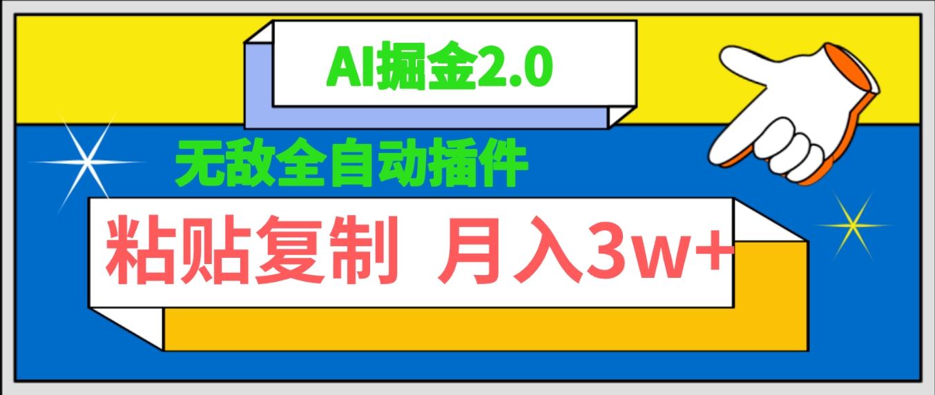 （9681期）无敌全自动插件！AI掘金2.0，粘贴复制矩阵操作，月入3W+