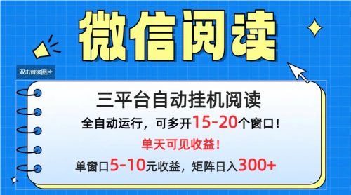 （9666期）微信阅读多平台挂机，批量放大日入300+