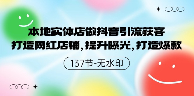 （9629期）本地实体店做抖音引流获客，打造网红店铺，提升曝光，打造爆款-137节无水印