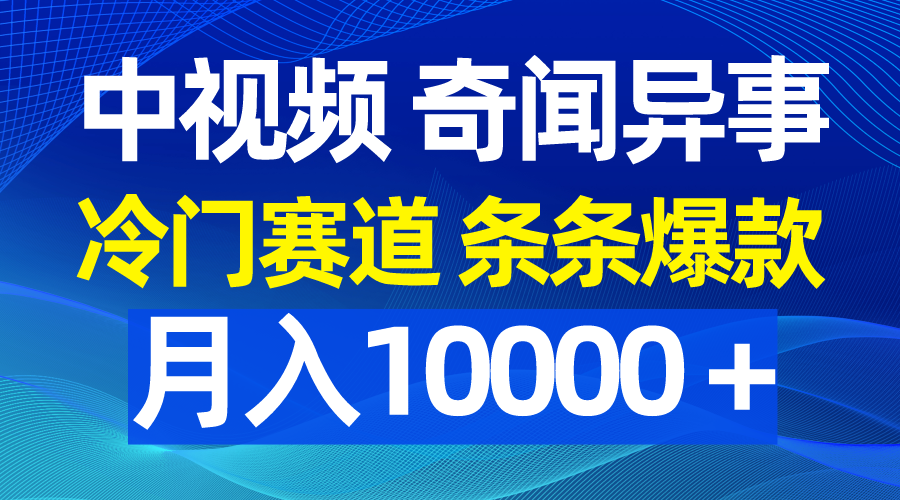 （9627期）中视频奇闻异事，冷门赛道条条爆款，月入10000＋