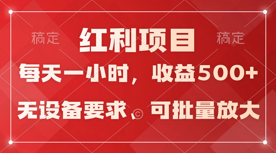 (9620期）日均收益500+，全天24小时可操作，可批量放大，稳定！