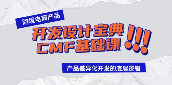 （9611期）跨境电商产品开发设计宝典-CMF基础课：产品差异化开发的底层逻辑