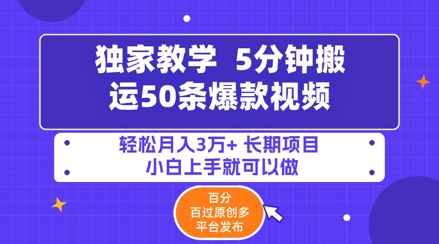 （9587期）5分钟搬运50条爆款视频!百分 百过原创，多平台发布，轻松月入3万+ 长期项目，小白上手就可以做