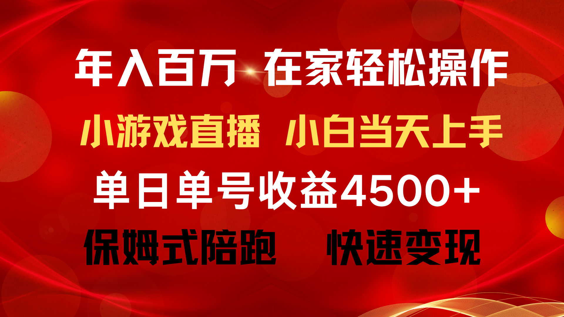 （9533期）年入百万 普通人翻身项目 ，月收益15万+，不用露脸只说话直播找茬类小游戏，收益非常稳定