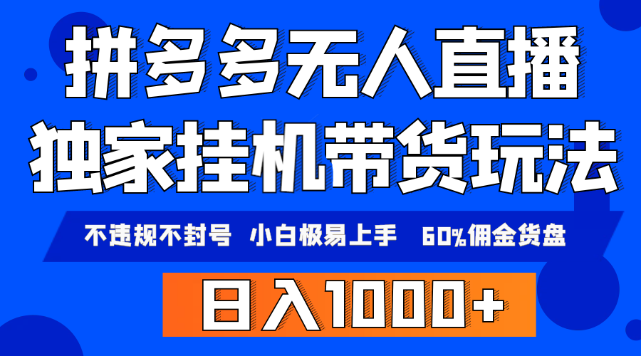 （9511期）拼多多无人直播带货，纯挂机模式，小白极易上手，不违规不封号， 轻松日入4位数收益