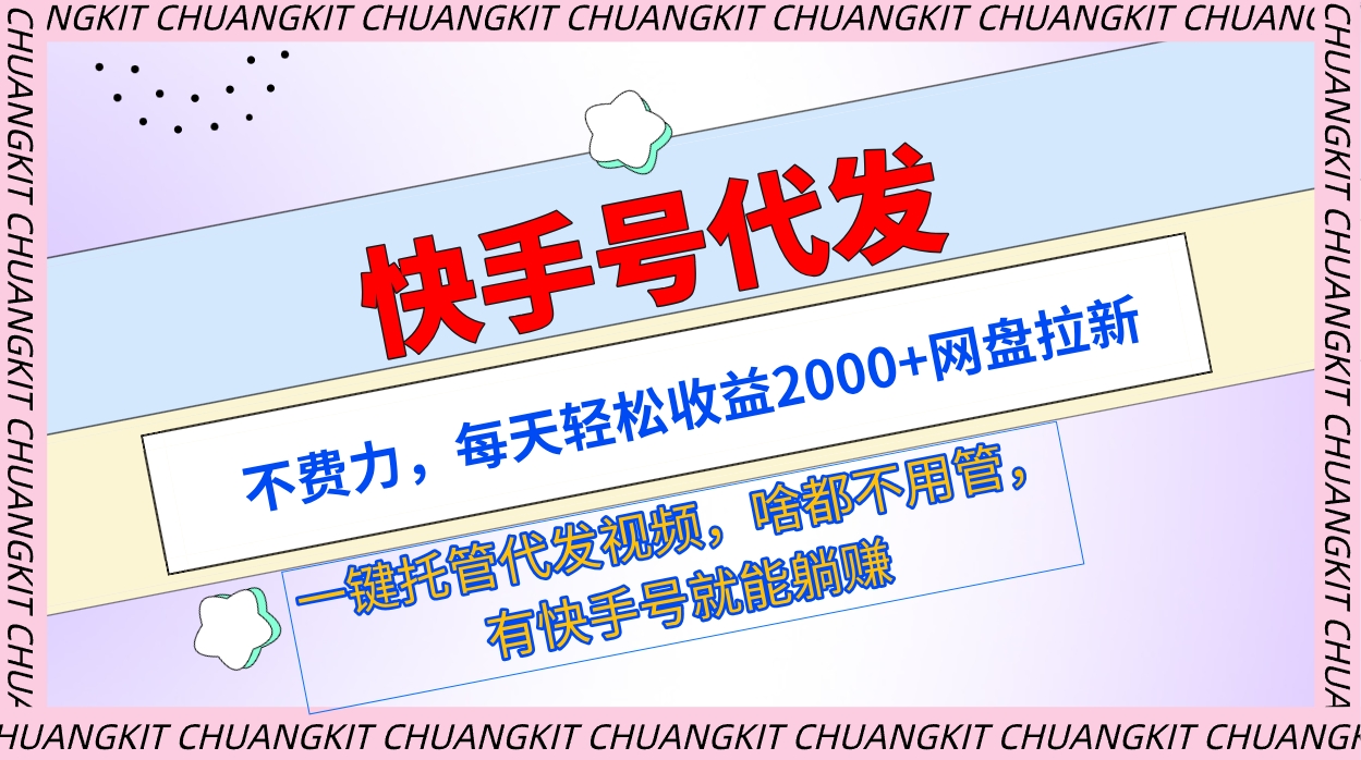 （9492期）快手号代发：不费力，每天轻松收益2000+网盘拉新一键托管代发视频