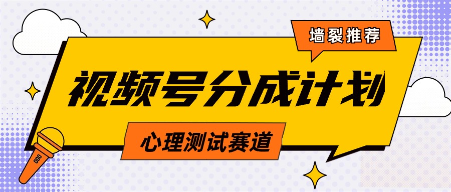 （9441期）视频号分成计划心理测试玩法，轻松过原创条条出爆款，单日1000+教程+素材