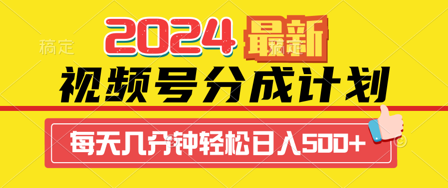 （9430期）2024视频号分成计划最新玩法，一键生成机器人原创视频，收益翻倍，日入500+