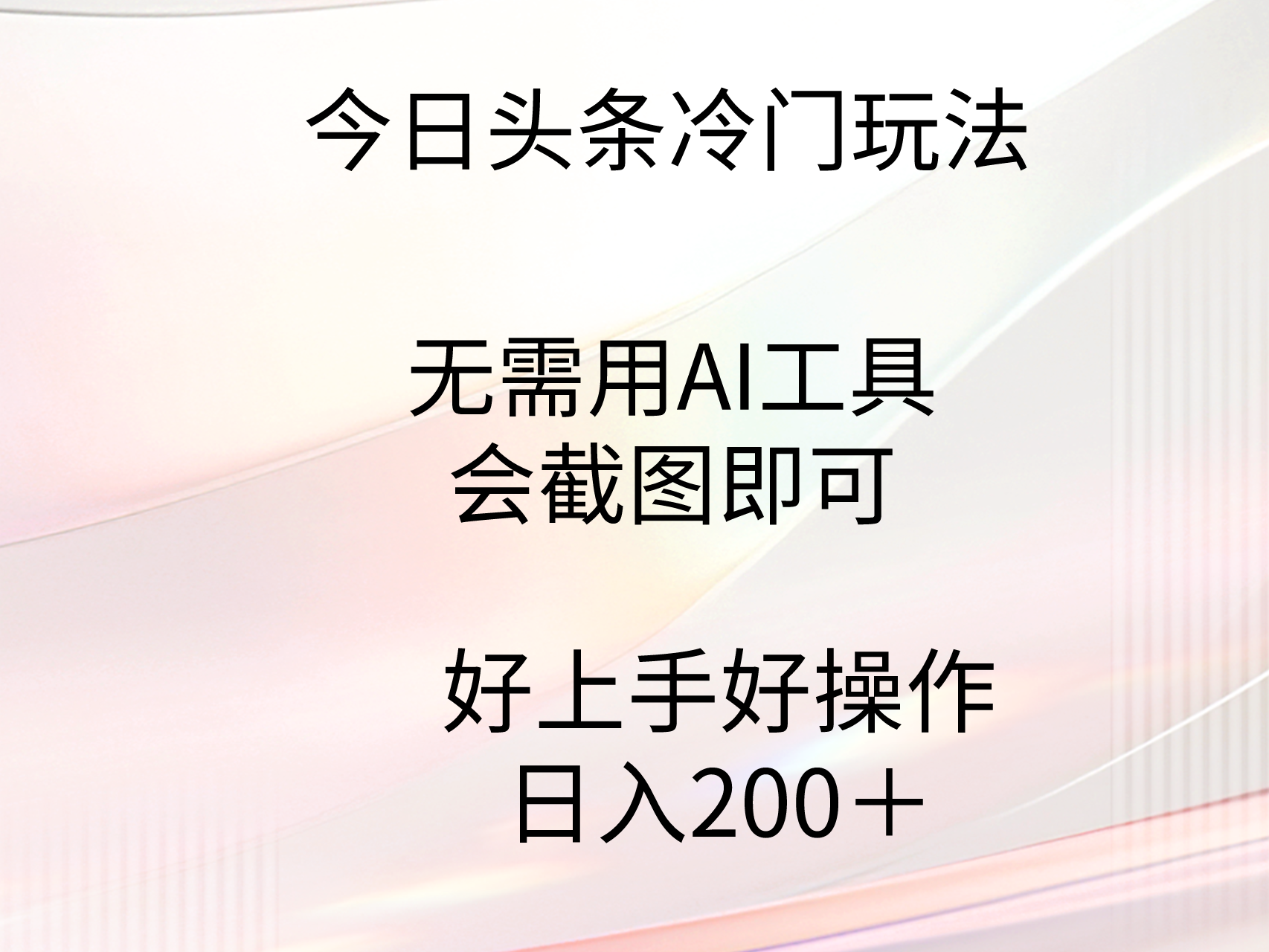 （9428期）今日头条冷门玩法，无需用AI工具，会截图即可。门槛低好操作好上手，日入200+