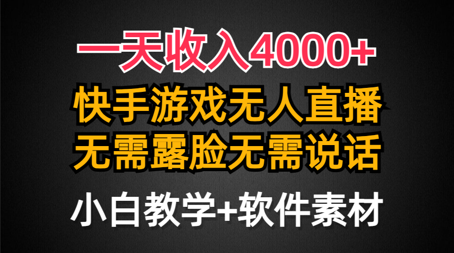 （9380期）快手游戏半无人直播挂小铃铛，亲测最新防封技术，无需露脸无需说话，小白轻松日入4000+