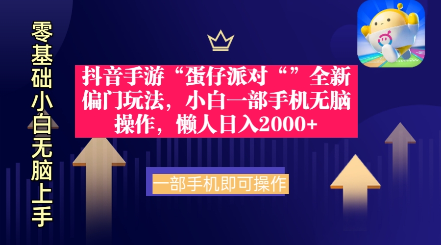 （9379期）抖音手游“蛋仔派对“”全新偏门玩法，小白一部手机无脑操作 懒人日入2000+