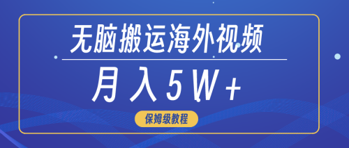 （9361期）无脑搬运海外短视频，3分钟上手0门槛，月入5W+