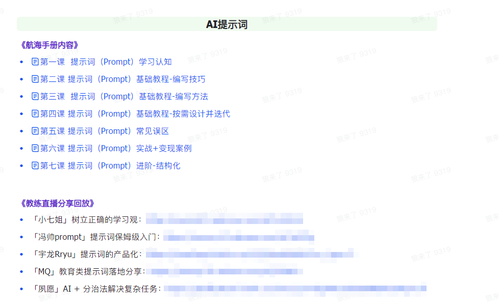 （9351期）AI破局手册+教练分享合集：AI提示词/AI+小红书 /AI+公众号/AI+绘画/AI编程